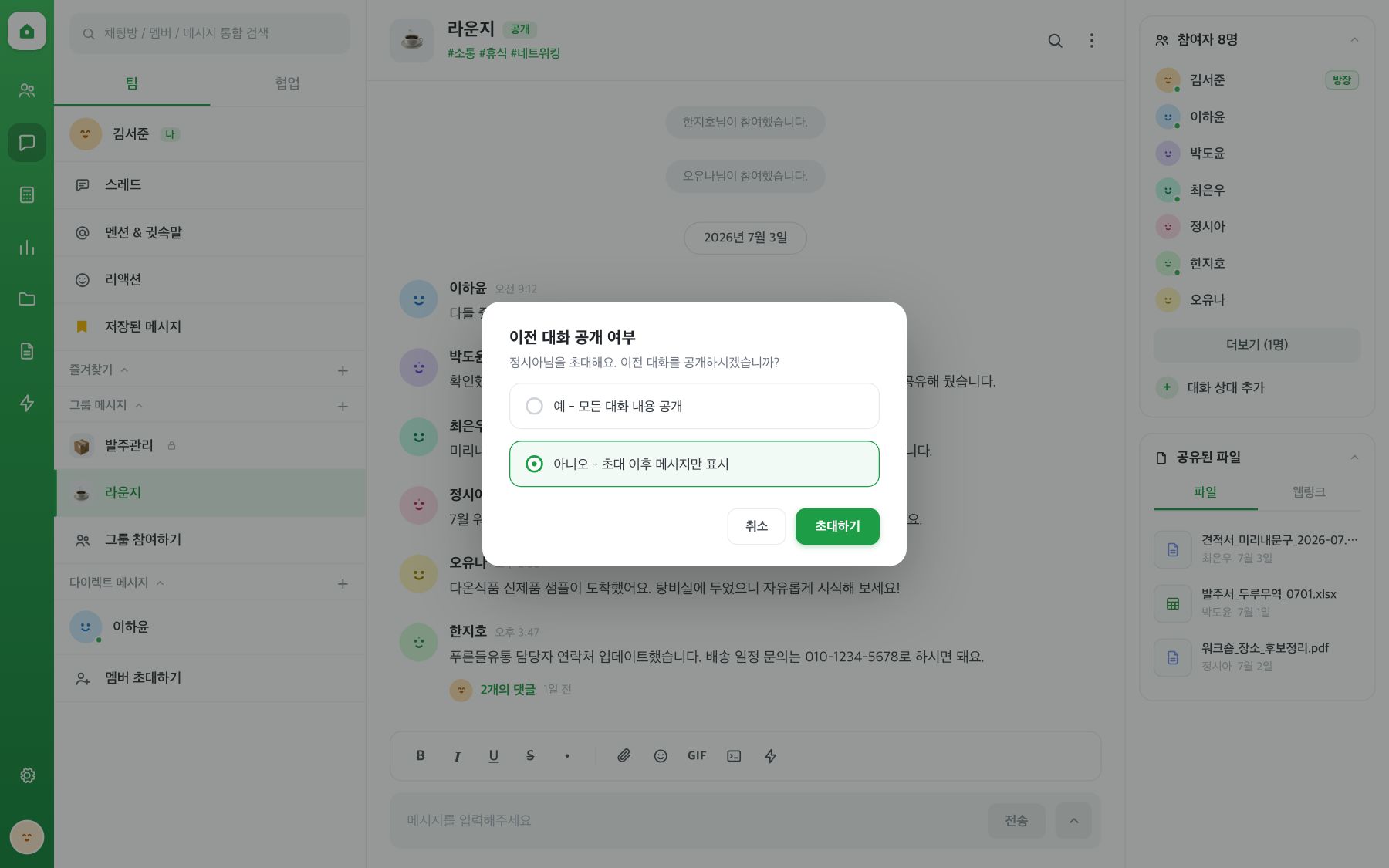 초대 시 이전 대화 공개 여부를 묻는 창. 모든 대화 공개와 초대 이후 메시지만 표시 중에서 선택해요.