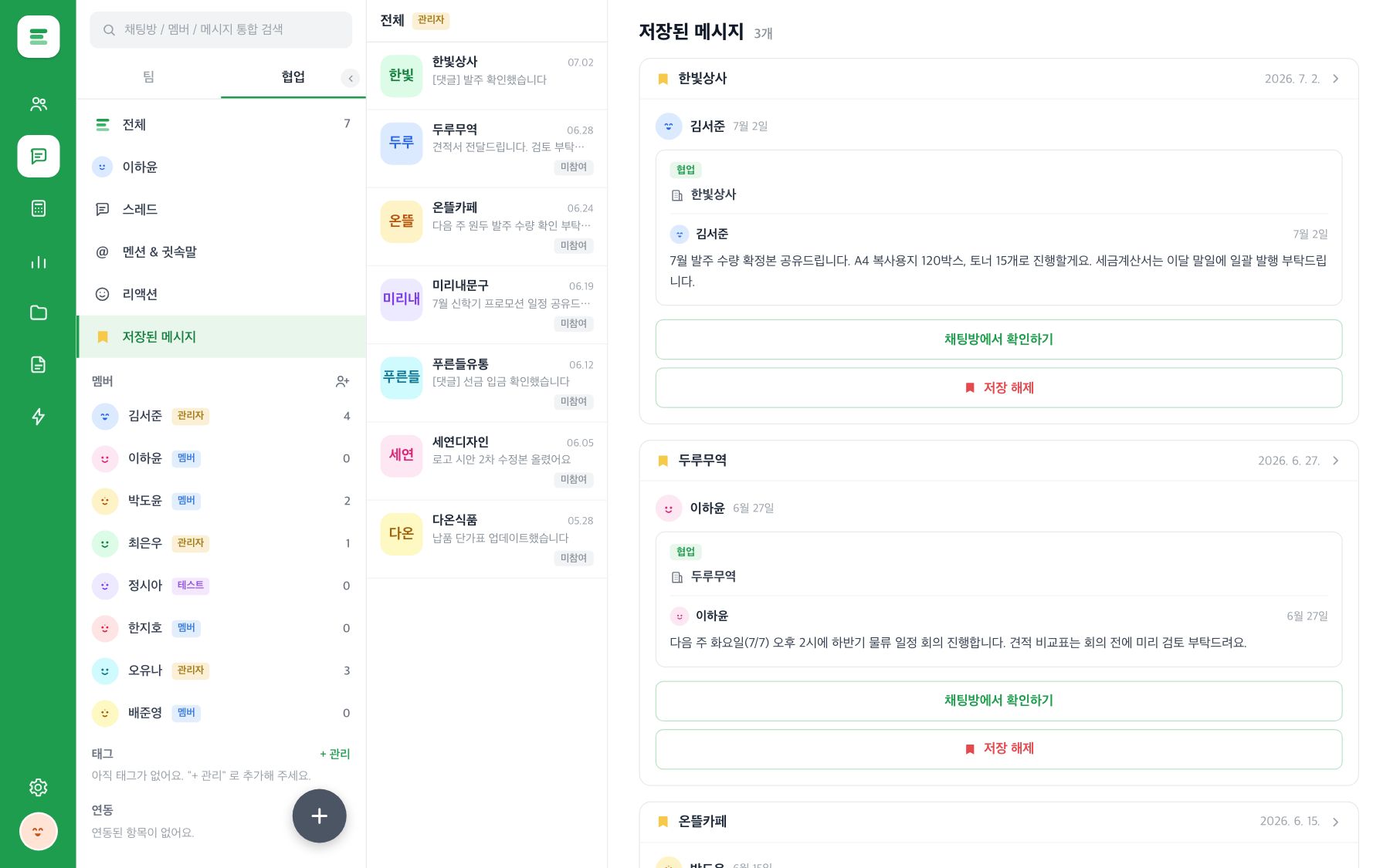 저장된 메시지 화면. 저장한 메시지 카드마다 채팅방에서 확인하기와 저장 해제 버튼이 보인다