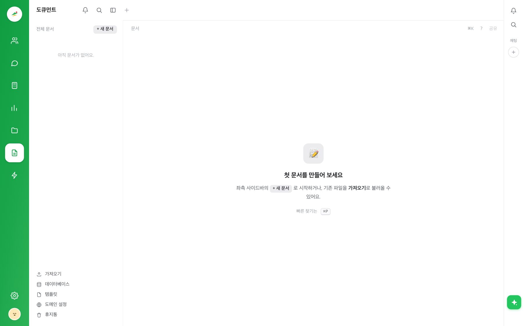 도큐먼트 첫 화면 — 전체 문서 사이드바와 첫 문서 만들기 안내