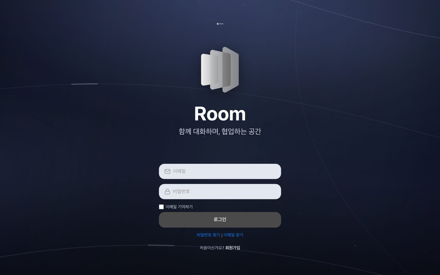 이메일 로그인 화면. 이메일과 비밀번호 입력란, 로그인 버튼, 회원가입 링크가 보여요.
