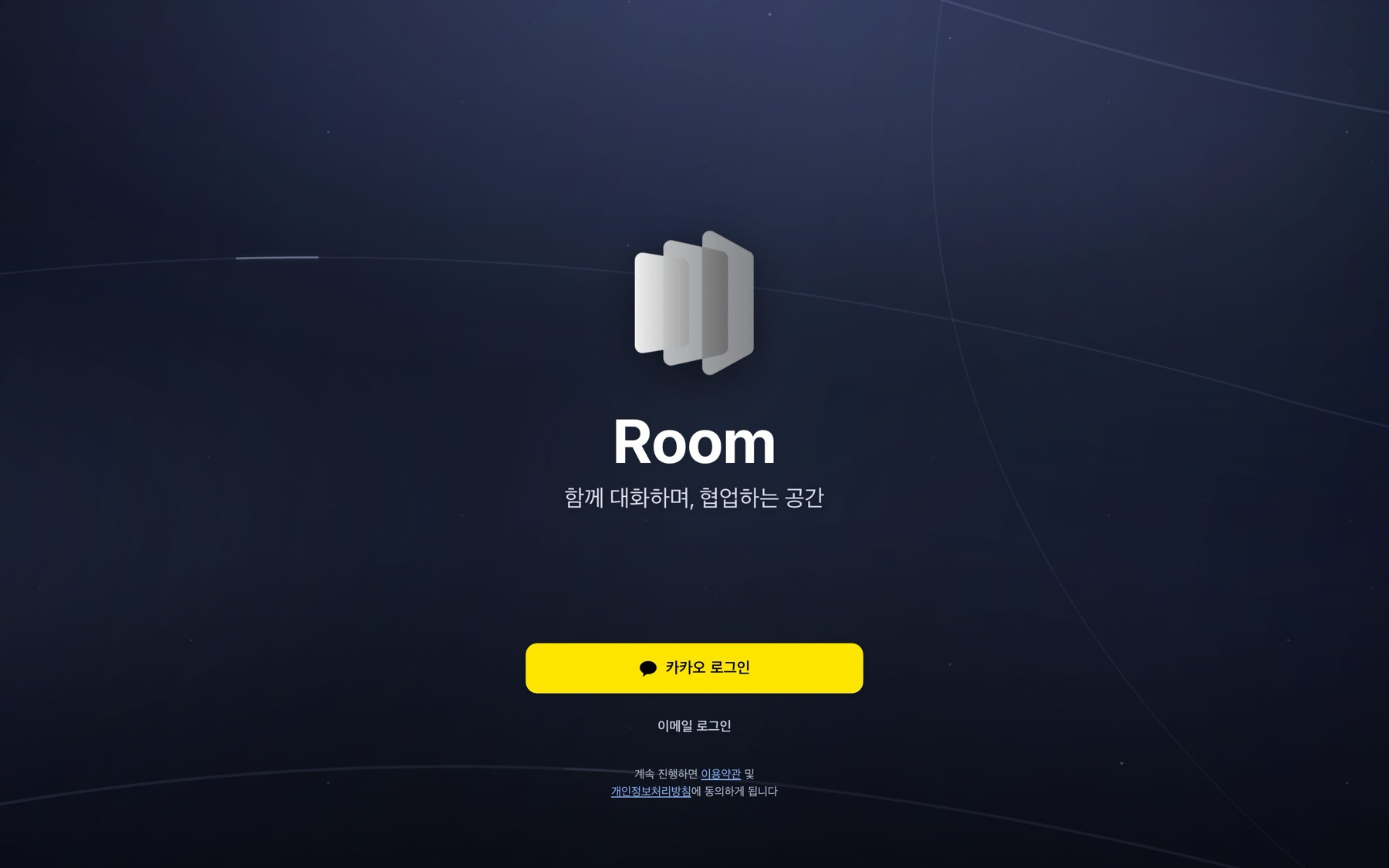 룸 시작 화면. 카카오 로그인 버튼과 이메일 로그인 링크가 보여요.