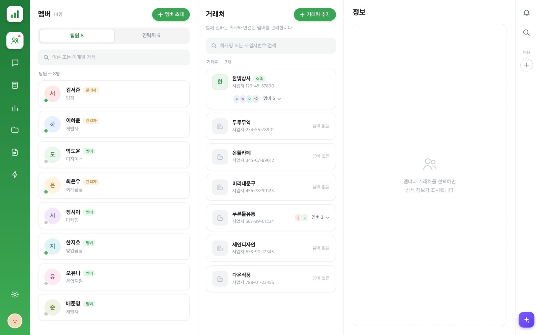 멤버 허브 화면 — 왼쪽 팀원 목록, 가운데 거래처 목록, 오른쪽 정보 패널