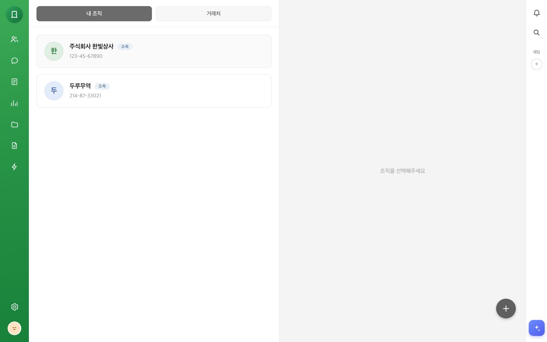 조직 화면. 내 조직과 거래처 탭, 사업자등록번호가 표시된 조직 카드 목록, 오른쪽 아래 조직 등록 버튼이 보여요.