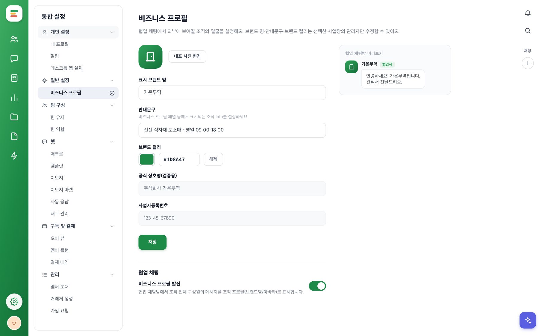 설정의 비즈니스 프로필 화면. 표시 브랜드 명과 안내문구, 브랜드 컬러 선택기, 비즈니스 프로필 발신 토글이 보여요.
