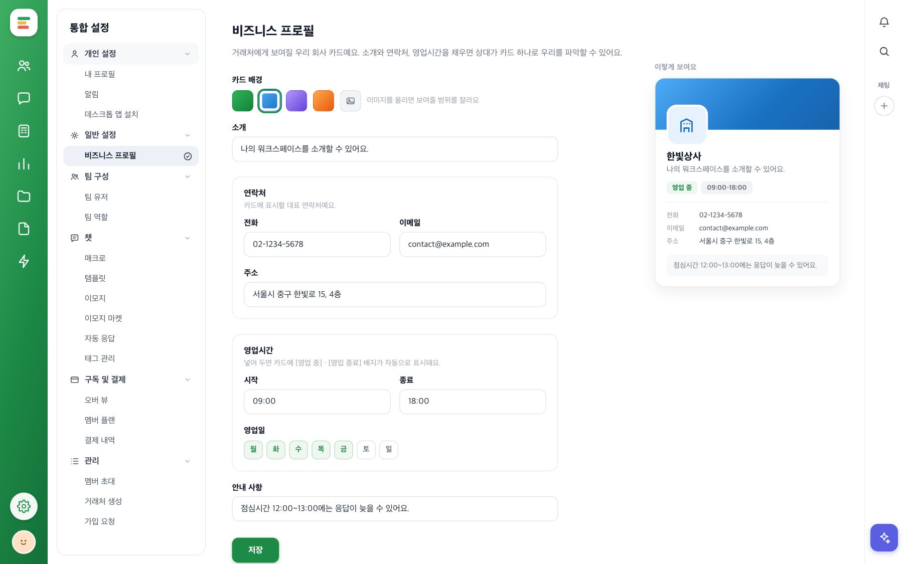 설정의 비즈니스 프로필 화면. 카드 배경·소개·연락처·영업시간·안내 사항 입력란이 있고, 오른쪽에 영업 중 배지가 붙은 비즈니스 카드 미리보기가 보여요.