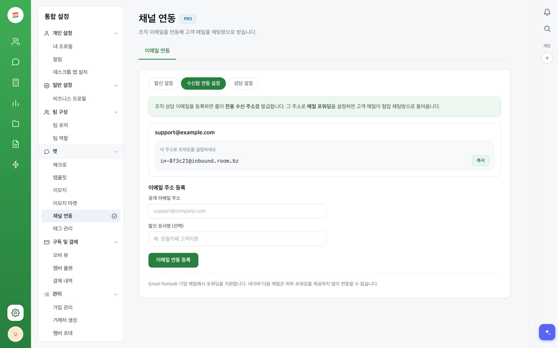 설정의 채널 연동 화면에서 이메일 연동 탭이 열린 모습. 수신함 연동 설정 탭에 등록된 공개 주소와 발급된 수신 주소, 복사 버튼, 이메일 주소 등록 양식이 보인다