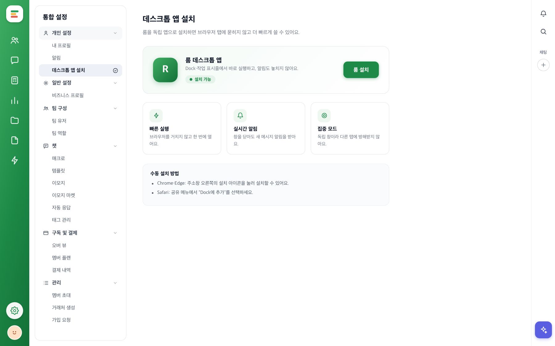 설정의 데스크톱 앱 설치 화면. 설치 상태와 빠른 실행·실시간 알림·집중 모드 안내, 룸 설치 버튼이 보여요.