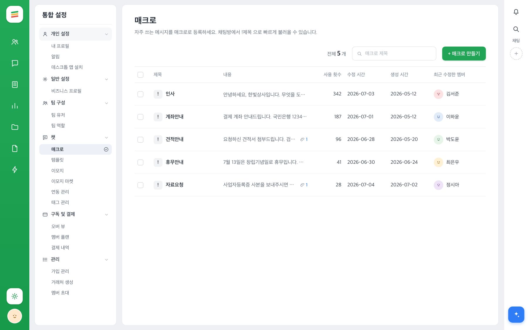 설정의 매크로 화면 — 매크로 목록과 만들기 버튼