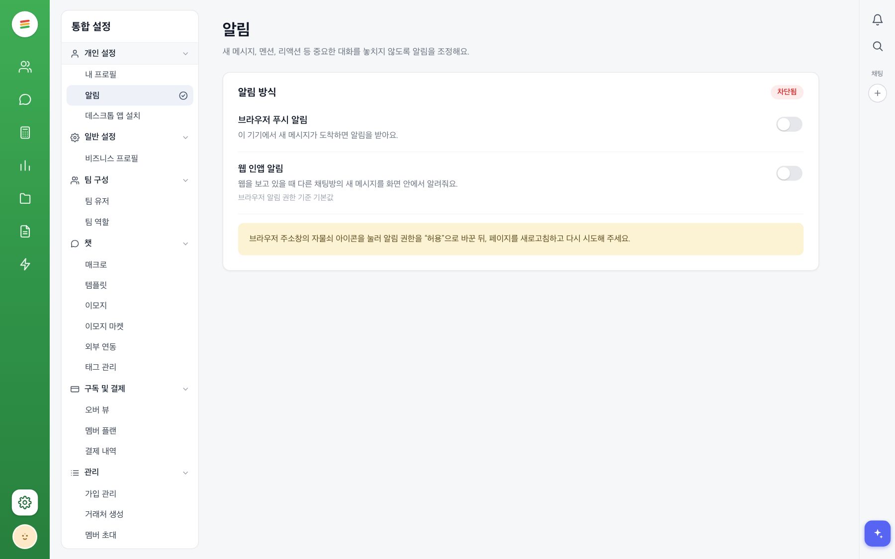 설정의 알림 화면. 브라우저 푸시 알림과 웹 인앱 알림 토글, 권한 차단 안내가 보인다
