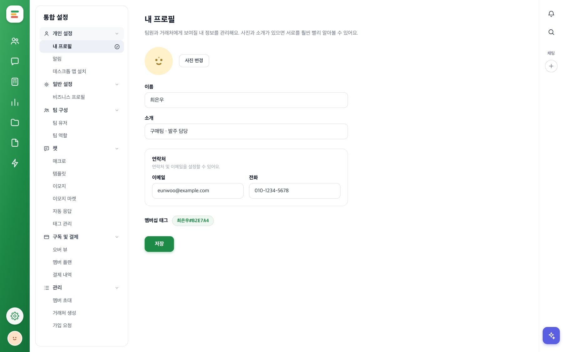 설정의 내 프로필 화면. 프로필 사진과 이름, 소개, 이메일·전화 입력란과 멤버십 태그가 보여요.