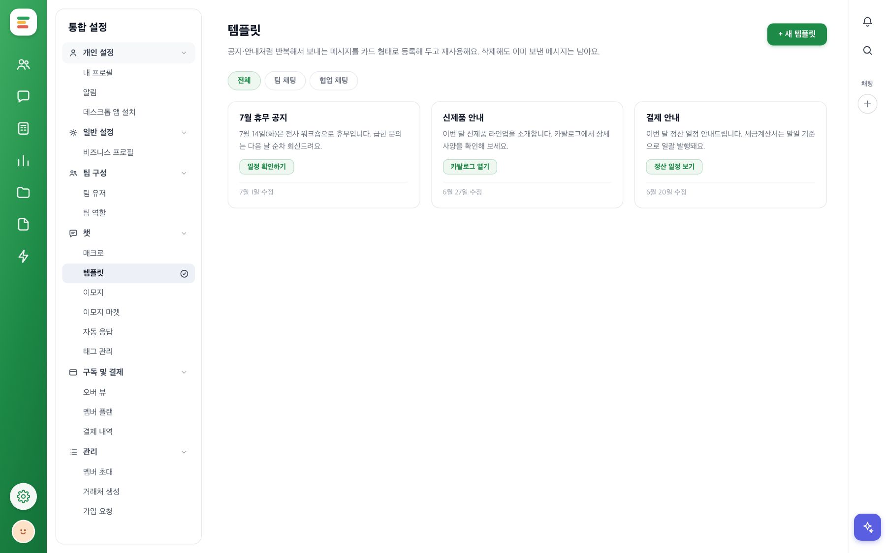 설정의 템플릿 관리 화면. 등록된 템플릿 카드 목록과 새 템플릿 버튼이 보여요.